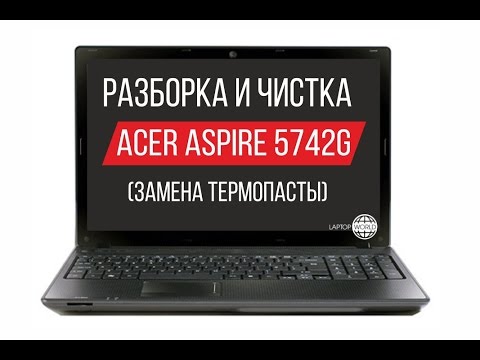 Видео: Разборка и чистка Acer Aspire 5742G Cleaning and Disassemble Acer Aspire 5742G
