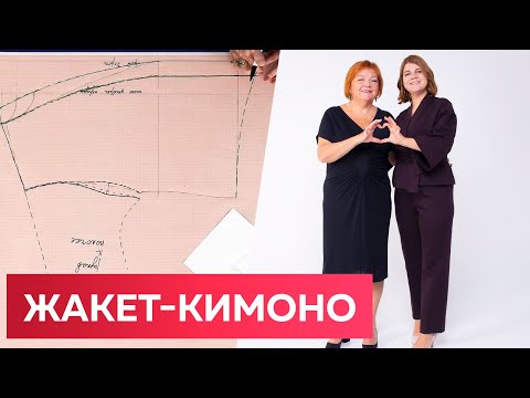 Видео: Жакет-кимоно из джерси без выкройки. От построения до показа модного теплого костюма в стиле кимоно.