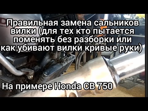 Видео: Правильная замена сальников вилки!!!..На примере Honda CB 750..