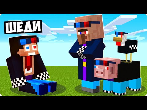 Видео: 🔵🔴ПОЧЕМУ ВСЕ СТАЛИ ШЕДИ МЕНАМИ В МАЙНКРАФТ? ШЕДИ MINECRAFT