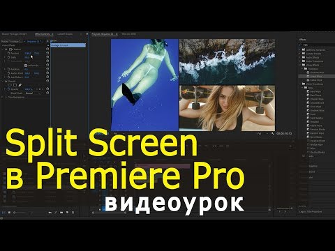 Видео: Как сделать Split Screen в Adobe Premiere Pro? Урок по видеомонтажу