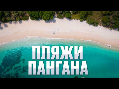 Видео: Лучшие пляжи Пангана 2025 — что выбрать для отдыха на острове