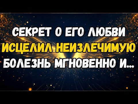 Видео: 💌❤️ СЕКРЕТ о вашей любви исцелил 'неизлечимую' болезнь мгновенно" И...