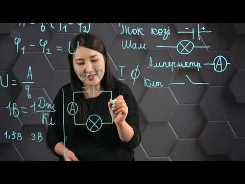 Видео: Кернеу. Электр тізбегі. 8 сынып.