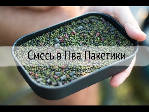 Видео: Использование Пва Пакетов для Рыбалки