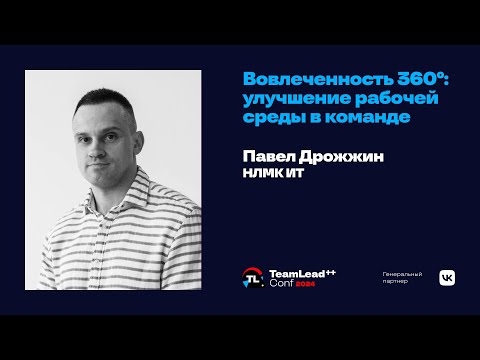 Видео: Вовлеченность 360°: улучшение рабочей среды в команде / Павел Дрожжин