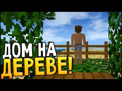 Видео: SURVIVALCRAFT 2 ВЫЖИВАНИЕ # 2 | ПОСТРОИЛ ДОМ НА ДЕРЕВЕ !!!