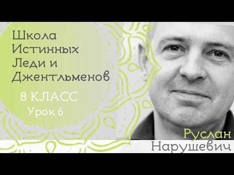 Видео: Школа истинных леди и джентльменов – 8-й класс. Вопросы смерти (продолжение)