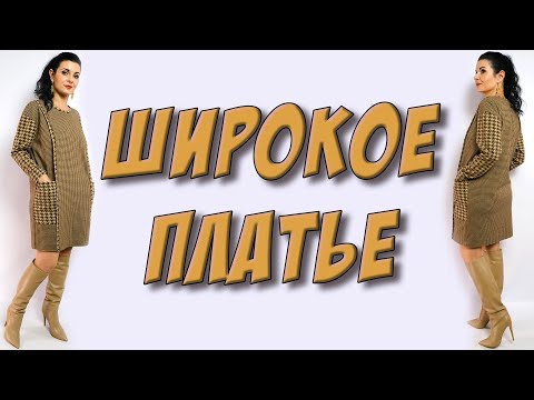 Видео: Как сшить удобное платье ШИРОКОГО КРОЯ? без выкройки на любой размер