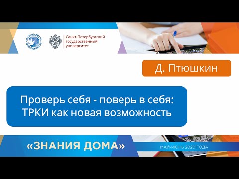 Видео: Вебинар 3. Проверь себя - поверь в себя. ТРКИ как новая возможность