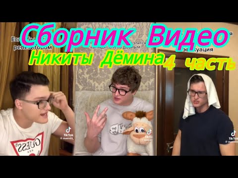 Видео: Сборник Видео Никиты Дёмина 4 часть