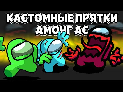 Видео: 😂ПРЯТКИ В АМОНГ АС НО Я ПРОТИВ ПОДПИСЧИКОВ