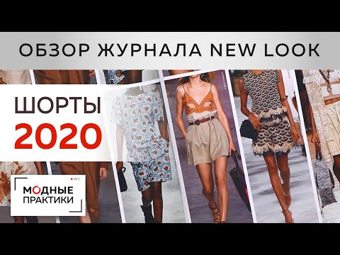 Видео: Модные шорты 2020 года. Обзор журнала New Look, разбор стильных моделей. Разнообразие форм и текстур