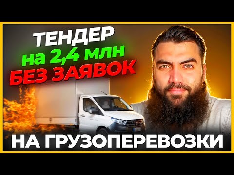 Видео: Тендер на грузоперевозки БЕЗ ЗАЯВОК ⚡️ 2,4 млн тендер БЕЗ ПАДЕНИЯ В ЦЕНЕ Разбор закупки + документов