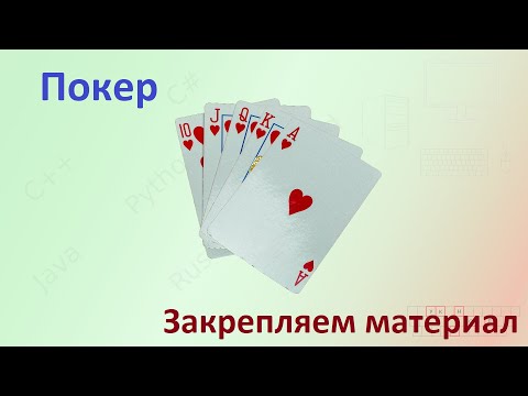 Видео: Покер / Закрепляем материал [Реальный код]