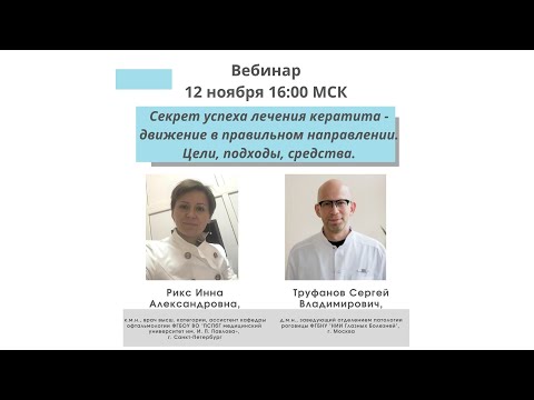 Видео: Секрет успеха лечения кератита - движение в правильном направлении. Цели, подходы, средства.