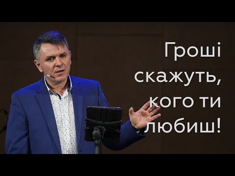 Видео: Гроші скажуть, кого ти любиш! - Станіслав Грунтковський