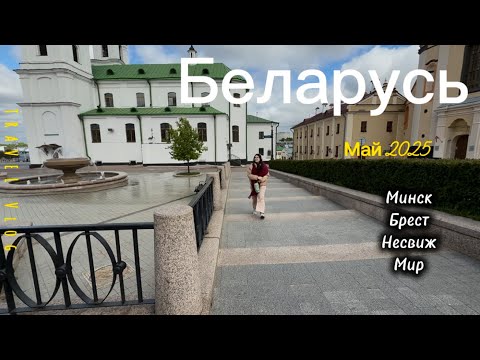 Видео: Первый раз в Беларуси, май 2025, цены, пробую местную кухню