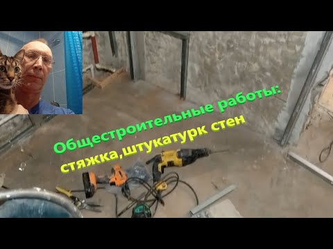 Видео: Стяжка, штукатурка стен во "вторичке"