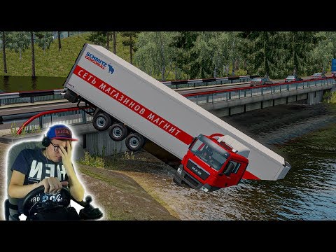 Видео: УЛЕТЕЛ С МОСТА В РЕКУ НА ФУРЕ МАГНИТ! EURO TRUCK SIMULATOR 2