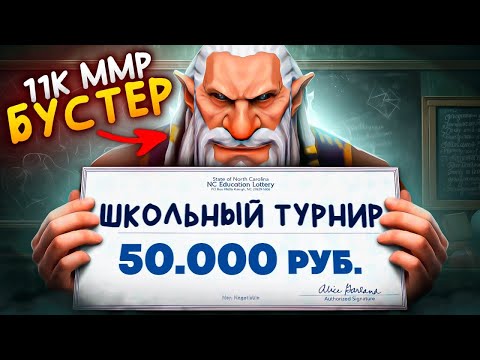 Видео: 11К ИГРОК ПРОНИК на ФИНАЛ ШКОЛЬНОГО ТУРНИРА по ДОТЕ 😱 (ft. baxadoto)