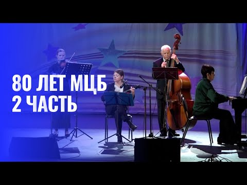 Видео: 80 лет МЦБ.  Награждение и концерт