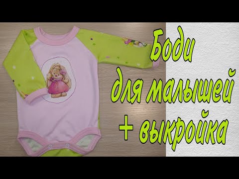 Видео: Как сшить бодик для новорожденного малыша или куклы реборн на рост 50-56 см + выкройка