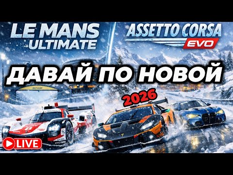 Видео: Старые проблемы в новом году ( Assetto Corsa Evo, Le Mans Ultimate )