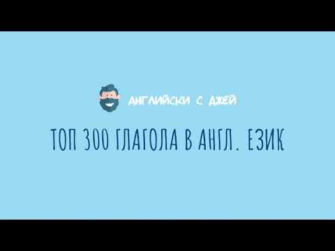Видео: TOP 1000 ДУМИ В АНГЛИЙСКИЯ 10/10 (глаголи, ч.2)