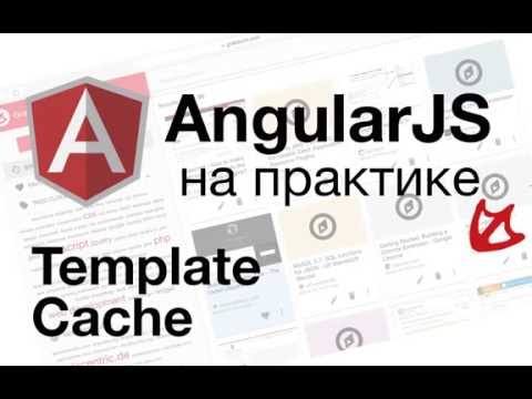 Видео: AngularJS на практике - Template Cache