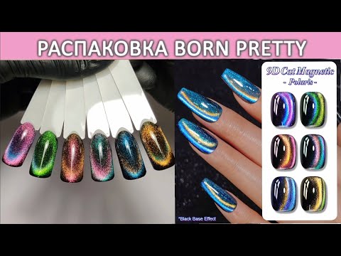 Видео: Распаковка гель лаков Born Pretty 9D cat magnetic gel Polaris/ beauty unboxing / gel manicure