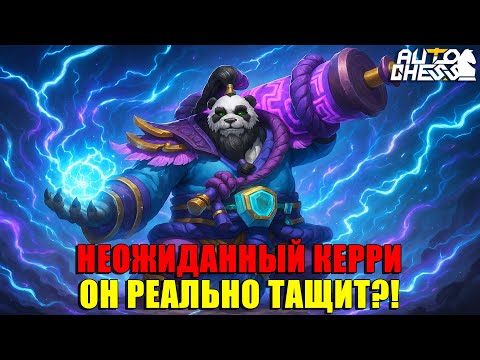 Видео: Неожиданный КЕРРИ! Он реально ТАЩИТ?! ► Auto Chess S33