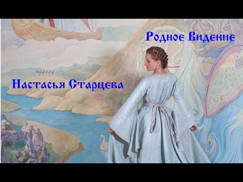 Видео: Настасья Старцева. Интервью Родному Видению