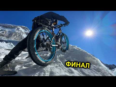 Видео: ✅ФИНАЛ⚡️МИРОВОЙ РЕКОРД⚡️Покорение Эвереста⚡️На что способен Электро ФэтБайк в ГОРАХ⚡️Часть 6