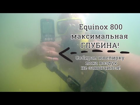 Видео: Я в ШОКЕ,все пальцы в кольцах!ЗОЛОТО можно собирать и без металлоискателя!С аквалангом и Equinox 800