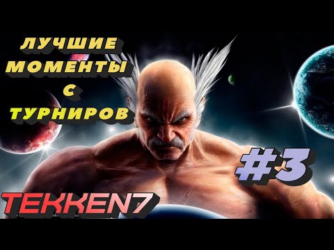 Видео: Лучшие моменты #3 с турниров по TEKKEN 7