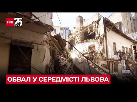 Видео: 🏚 Во Львове обрушился трехэтажный жилой дом