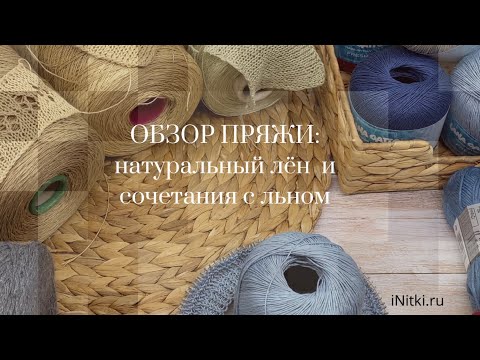 Видео: Пряжа натуральный лён - обзор составов