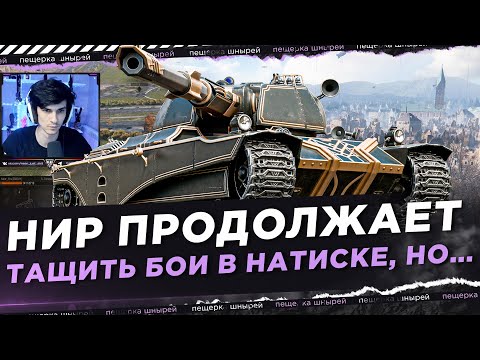 Видео: "А ТАМ НОРМАЛЬНЫЙ ТИП ИГРАЛ" ● НИР ПРОДОЛЖАЕТ ТАЩИТЬ БОИ В НАТИСКЕ, НО...
