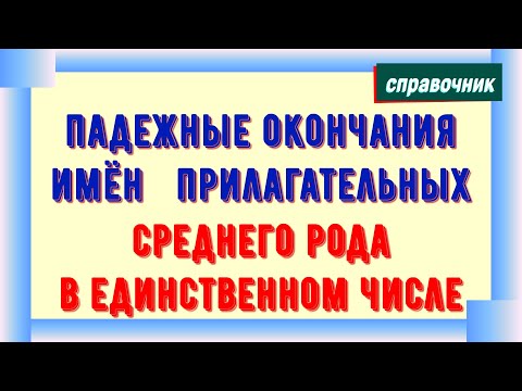 Видео: Падежные окончания имен прилагательных среднего рода в единственном числе