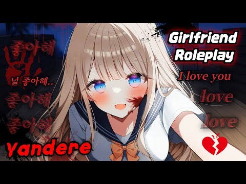 Видео: [ASMR] Опасная забота одержимой подруги 💔 Ролевая игра с яндэрэ-девушкой