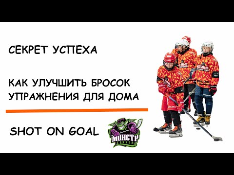 Видео: БРОСОК В ХОККЕЕ  |  КАК УЛУЧШИТЬ БРОСОК | УПРАЖНЕНИЯ ДЛЯ ХОККЕИСТОВ НА РАЗВИТИЕ ДОМА