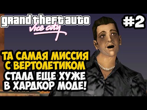 Видео: ПРОШЕЛ УЛЬТРА ХАРДКОРНЫЙ ВЕРТОЛЕТИК С ПЕРВОГО РАЗА! - GTA: Hardlined Mod #2