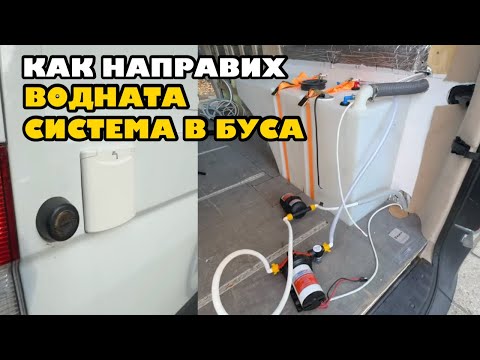 Видео: Монтаж на водна система | Превръщам бус в кемпер