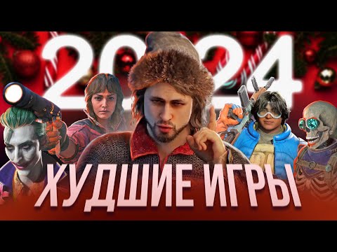 Видео: Худшие игры 2024 года!