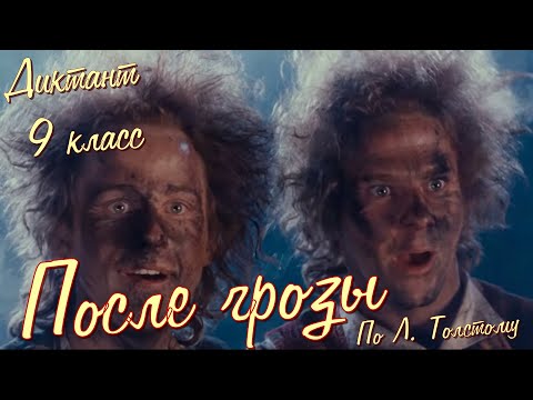 Видео: Диктант по русскому языку с проверкой! 9 класс. После грозы #диктант9класс #диктант
