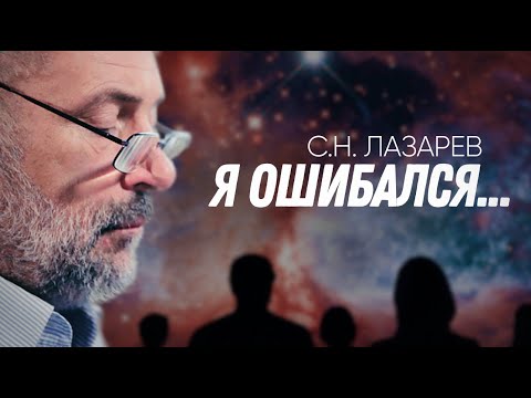 Видео: В ЧЕМ ОШИБАЛСЯ С.Н. ЛАЗАРЕВ?