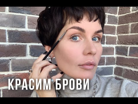 Видео: Анна Измайлова Как покрасить брови дома