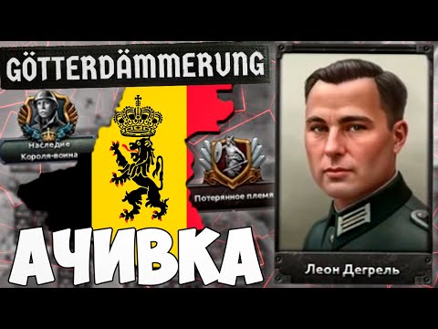Видео: НОВАЯ БЕЛЬГИЯ В HOI4 Götterdämmerung