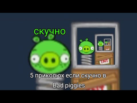 Видео: 5 приколюх если скучно в Bad piggies